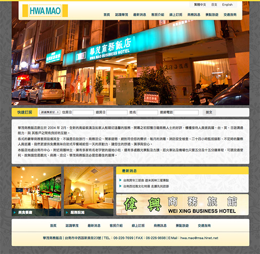 台南市網站設計 | 華茂商務飯店 :: 中英日文版網站